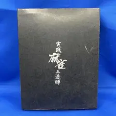実践　麻雀　三透牌　アカギ　鷲巣麻雀　麻雀牌　透明　黒色　スケルトン