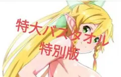 特大バスタオル 特別版 リーファ