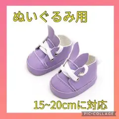 紫 ぬいぐるみ 15cm 20cm 靴 うさぎ うさ耳 服 着ぐるみ