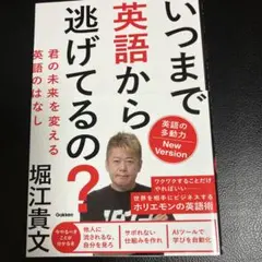 いつまで英語から逃げてるの? : 君の未来を変える英語のはなし