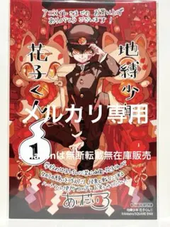 地縛少年花子くん 1巻 アニメイト 特典 イラストカード