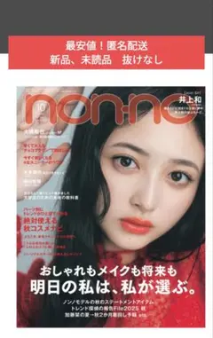 【最安値！匿名配送】non-no　10月号　新品、未読品　抜けなし