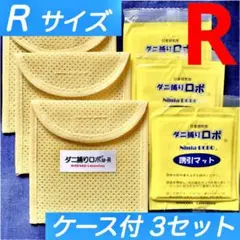 a47⭐︎新品 R3セット☆ ダニ捕りロボ マットu0026ソフトケース レギュラーサイズ