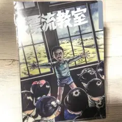 漂流教室　3ポケットファイル