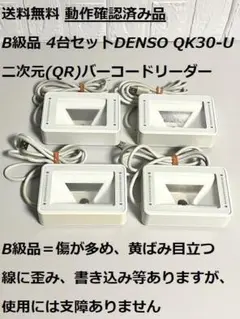 B級品 4台セット DENSO QK30-U 一次元/二次元QRバーコードリーダ