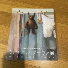 ミヒャエル・ゾーヴァ展