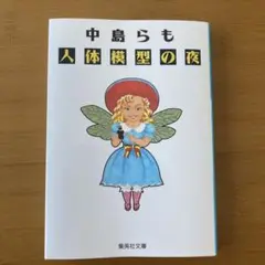 中島らも 人体模型の夜 集英社文庫