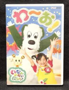 「NHK-DVD いないいないばあっ!わ～お!」 杉山優奈