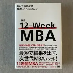 12週間MBA 現代のビジネスをリードするために必須なコアスキルを身につける