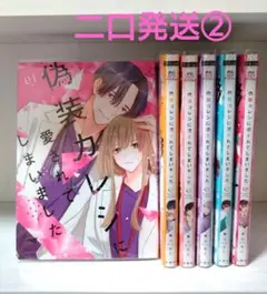 【二口発送②、合計1680円】「偽装カレシに愛されてしまいました」/美山るこ