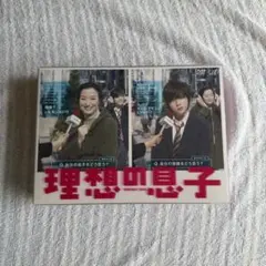 理想の息子　DVD
