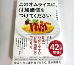 このオムライスに、付加価値をつけてください