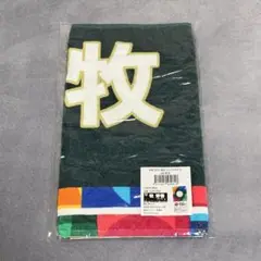 WBC 2023 侍ジャパン 牧秀悟 フェイスタオル 選手名タオル