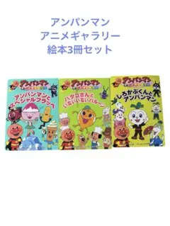 【USED】アンパンマンアニメギャラリー絵本3冊セット