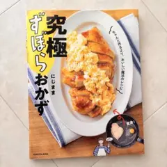 【究極ずぼらおかず 】料理本 ちゃんと作るより、おいしい魔法のレシピ おかず