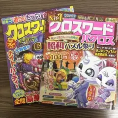 クロスワードパズル雑誌２冊セット