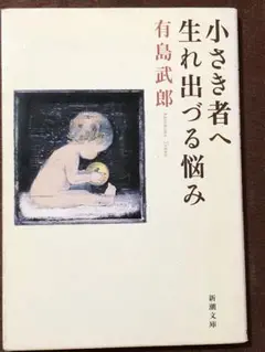 有島武郎　小さき者へ　　生れ出づる悩み