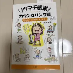 リウマチ感謝！カウンセリング編