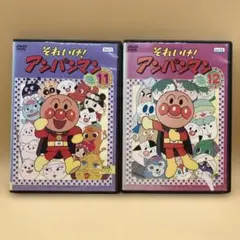 それいけ！アンパンマン DVD 2本 2006 ⑪・⑫