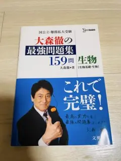 大森徹の最強問題集159問生物〈生物基礎・生物〉