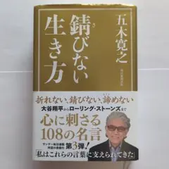 五木寛之　錆びない生き方　2024刊ハードカバー版　毎日新聞出版