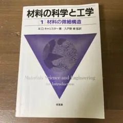 材料の科学と工学 1 材料の微細構造　培風館