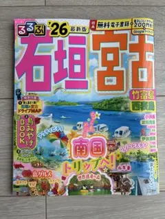 るるぶ石垣 宮古 竹富島 西表島'26超ちいサイズ