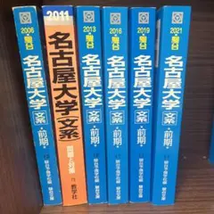 名古屋大学 文系 過去問セット