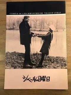 映画 パンフレット シベールの日曜日