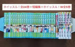 【30冊セット】ホイッスル！全24巻＋短編集1冊＋ホイッスル！W全5巻