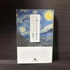 たゆたえども沈まず