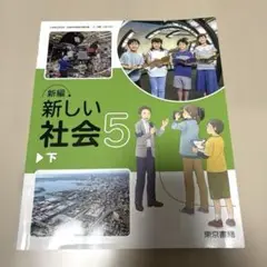 新編 新しい社会 5 下　東京書籍
