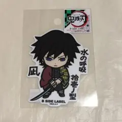義勇　ビーサイドステッカー　鬼滅の刃