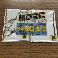 原口文仁 レア版 通常版 2種セット 2025 シークレットキーホルダー ②
