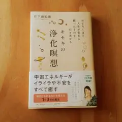キセキの浄化瞑想 おどろくほど人生が変わる願ったものを引き寄せる