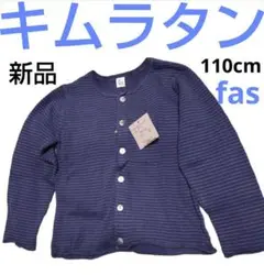 110cm キムラタン 新品 カーディガン fas ボーダー 春夏 ネイビー