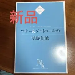 マナー&プロトコールの基礎知識　新品未使用