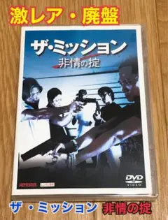 ザ・ミッション　非情の掟　DVD Amazon.co.jp: ザ・ミッション 非情の掟[レンタル落ち] : DVD