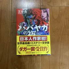 ババヤガの夜