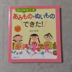 はじめの一歩あみもの&ぬいものできた! はじめて、かんたん、できちゃった!