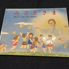 神慈秀明会 えほん みことさま めいしゅさまえほん 特別号 新興宗教