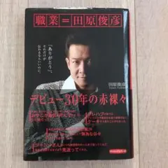 職業=田原俊彦 「ありがとう」、それだけが伝わるならいいのに。