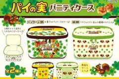 ロッテパイの実 バニティケース　2種セット
