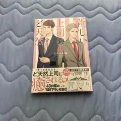 新しい上司はど天然 1
