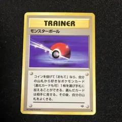 モンスターボール　旧裏