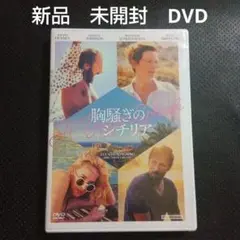 即◎】新品　未開封　DVD 映画　洋画　胸騒ぎのシチリア('15伊/仏)
