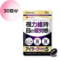 アイラークプレミアム5 （30日分）目の疲労感の軽減 肩・腰の疲労感緩和