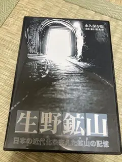 DVD 生野鉱山 日本の近代化を支えた鉱山の記憶 永久保存版 朝来市
