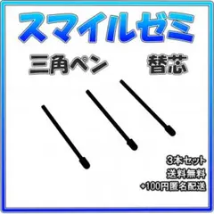 ◆スマイルゼミ タッチペン 替芯 三角ペン用 ３本セット