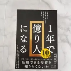 1年で億り人になる 戸塚真由子 美品 サンマーク出版